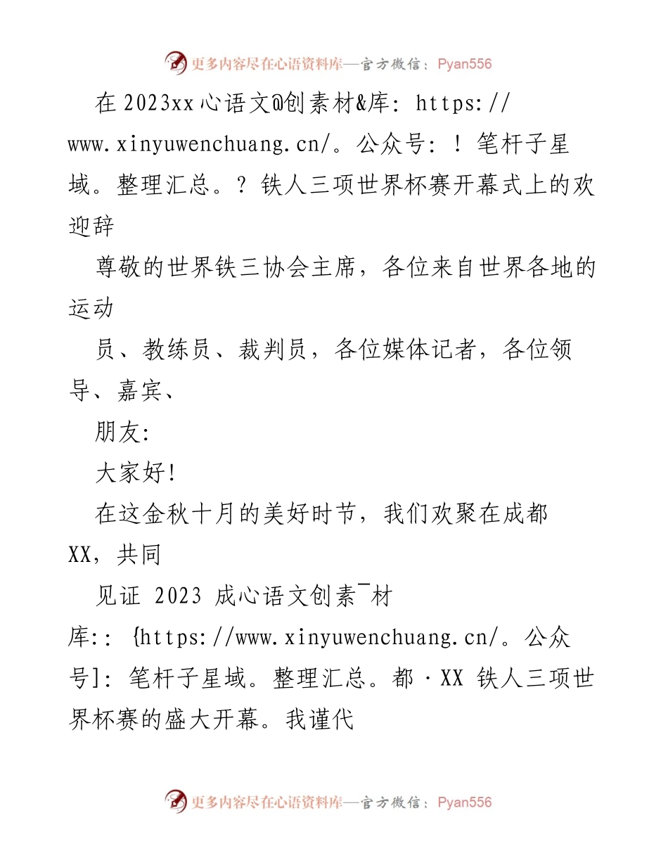 [发言] 赛事开幕式 - 欢迎辞：2023 成都·XX 铁人三项世界杯赛的盛大开幕.docx_第1页