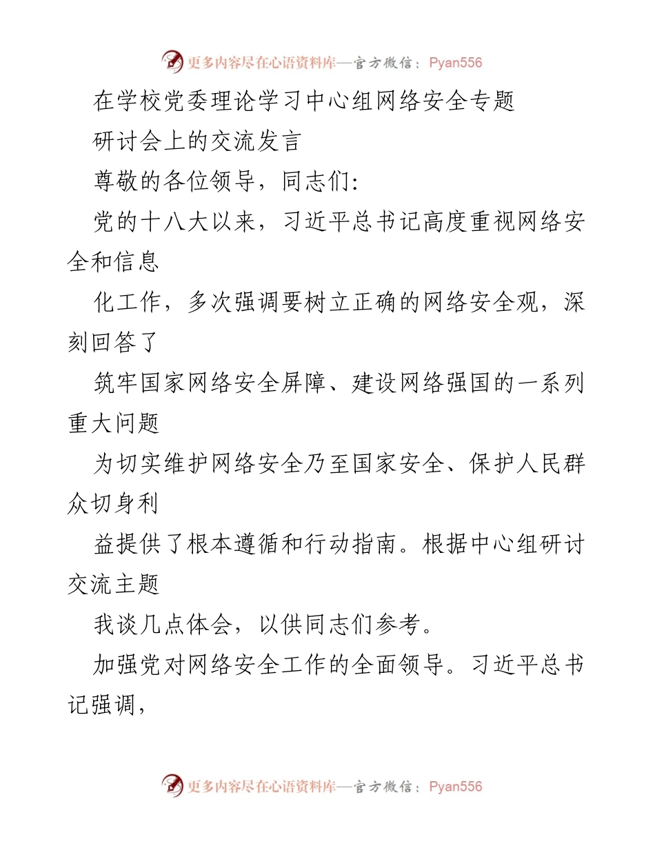 [发言] 网络安全专题研讨会 - 加强党对网络安全工作的全面领导与人民中心理念.docx_第1页