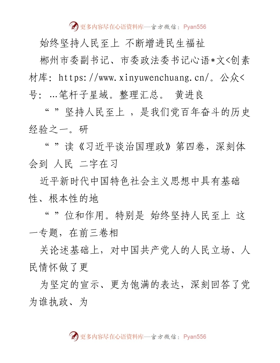 [发言] 郴州市人民大会 - 坚持人民至上，增进民生福祉.docx_第1页