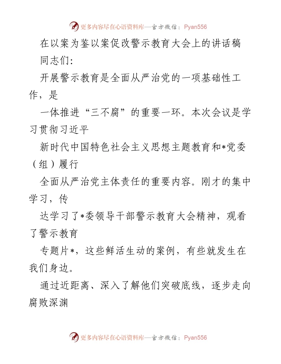 [发言] 警示教育大会 - 深化警示教育，筑牢拒腐防变思想防线.docx_第1页