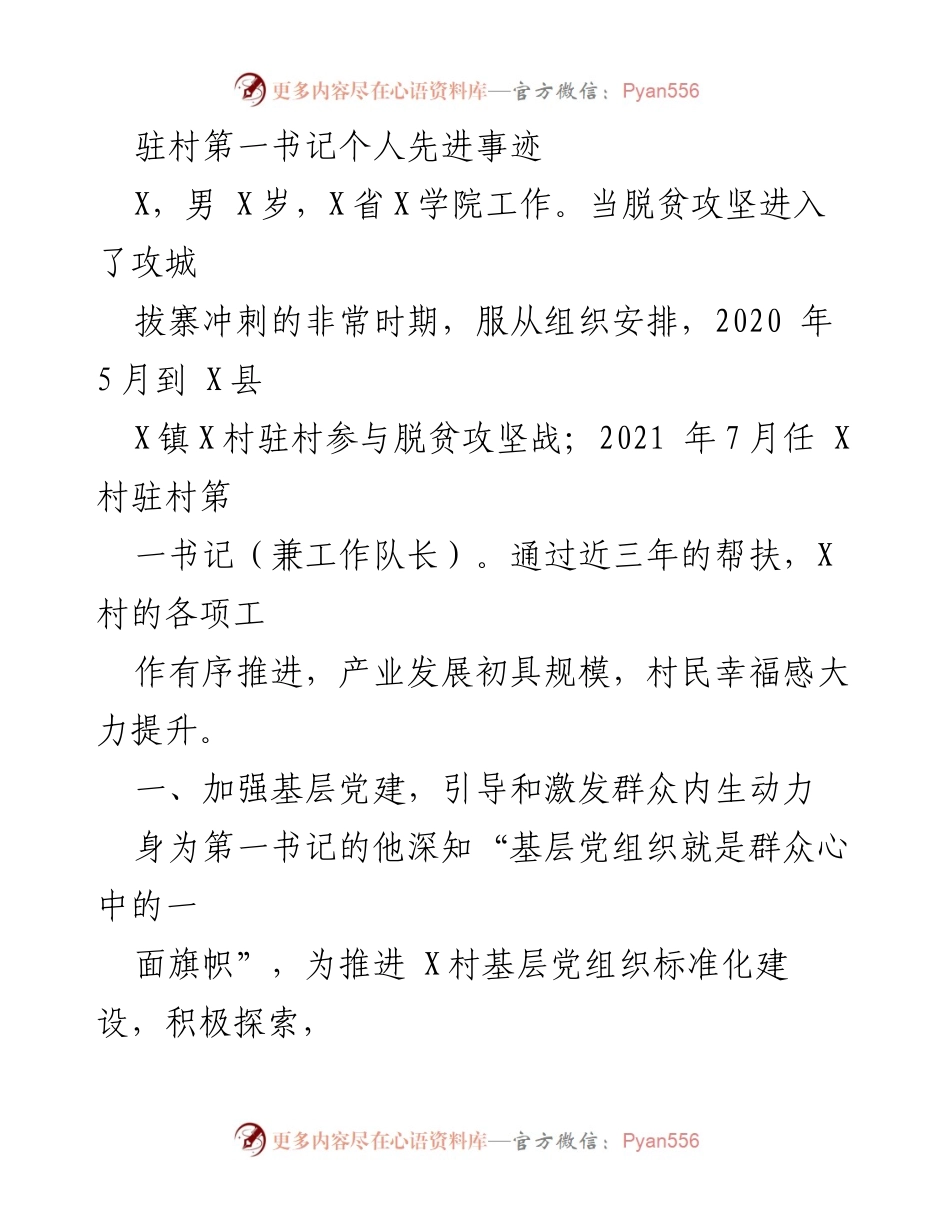 [发言] 脱贫攻坚总结会 - 驻村第一书记的先进事迹与贡献.docx_第1页