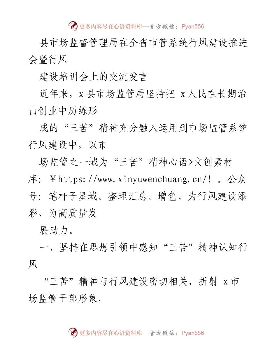 [发言] 行风建设推进会 - 弘扬“三苦”精神，推动市场监管行风建设.docx_第1页