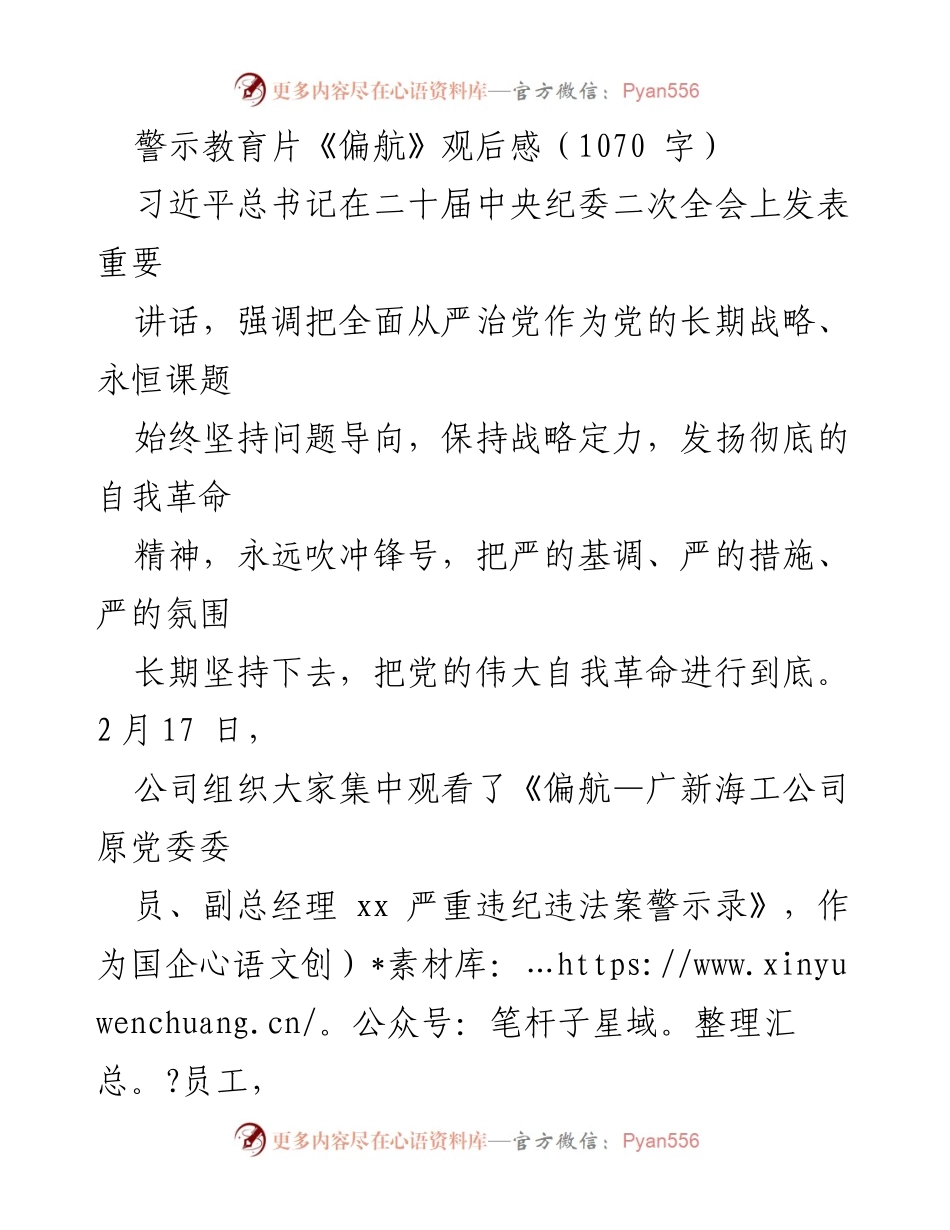 [发言] 警示教育活动 - 《偏航》观后感：筑牢思想防线，牢记初心使命.docx_第1页