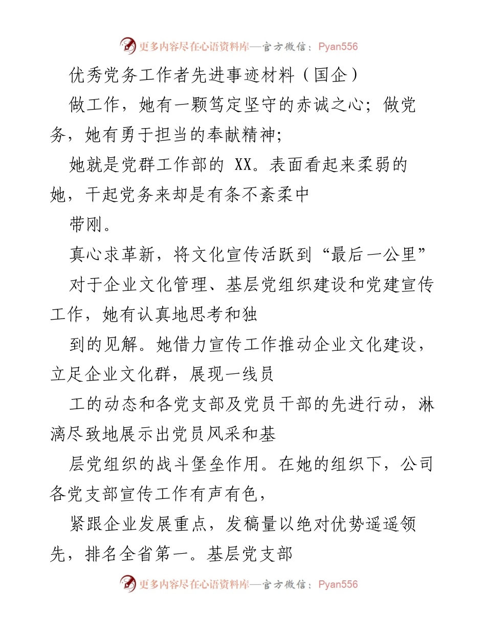 [发言] 表彰大会 - 优秀党务工作者的奉献与创新精神_3.docx_第1页