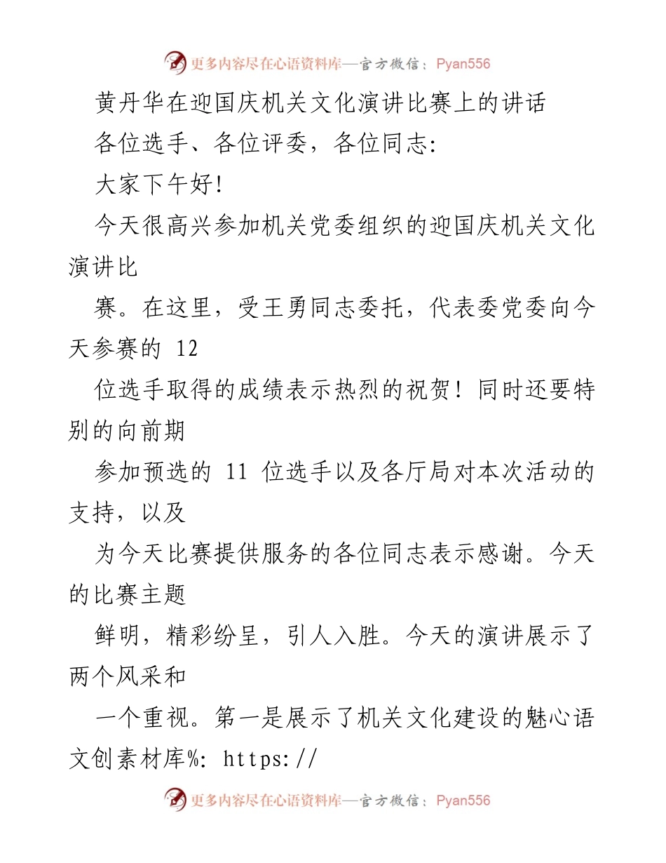 [发言] 迎国庆机关文化演讲比赛 - 机关文化建设的重要性与实践分享.docx_第1页
