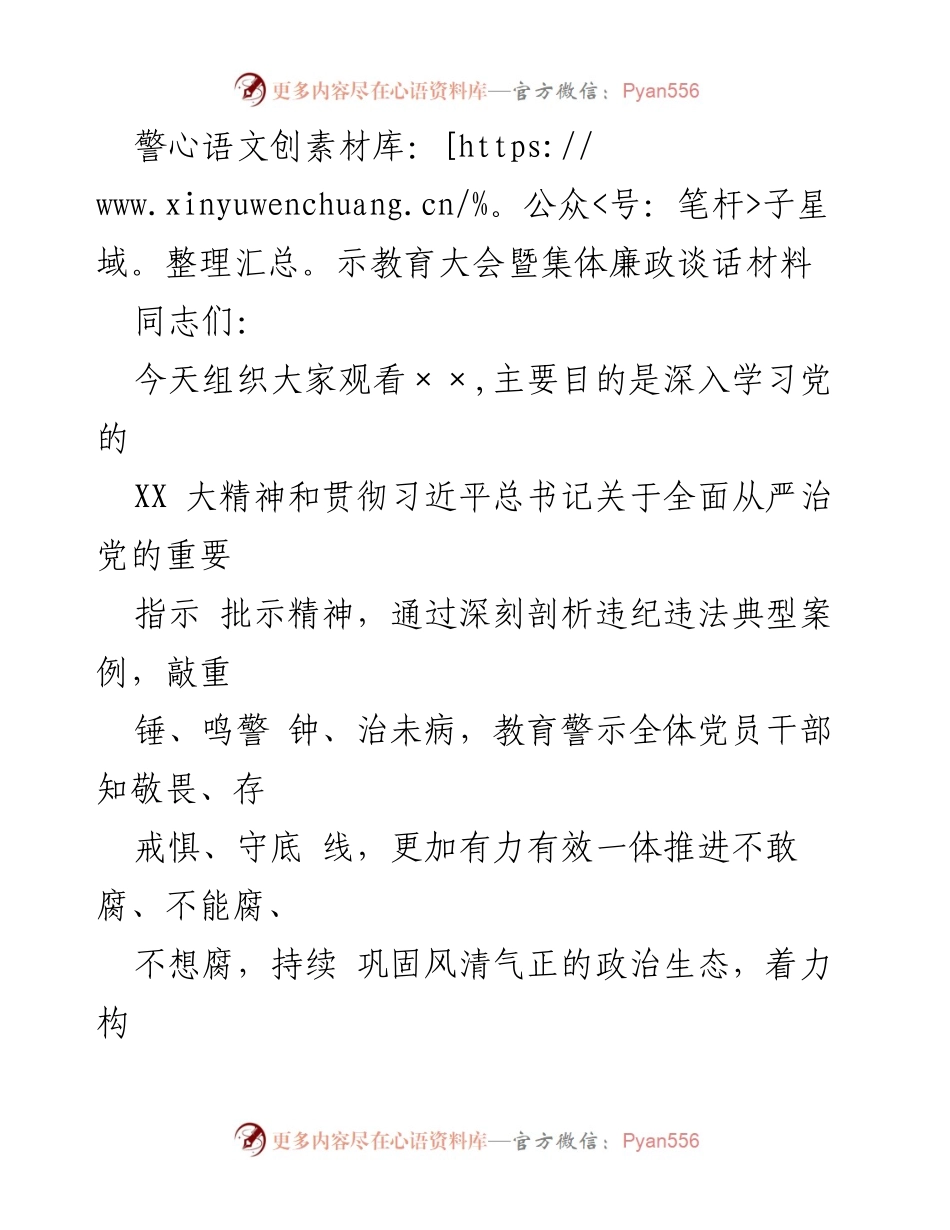 [发言] 警示教育大会 - 深入学习与警示教育，筑牢廉政防线.docx_第1页