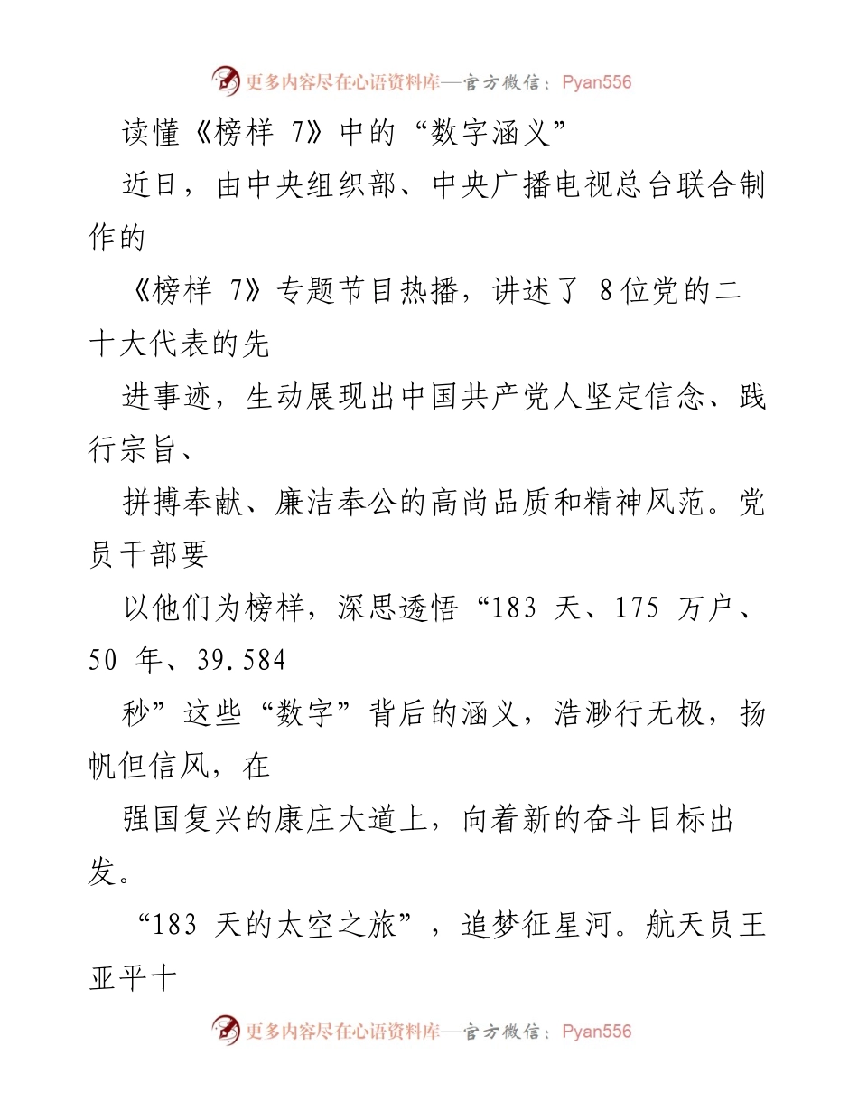 [发言] 节目讨论 - 解读《榜样 7》中党员干部的奋斗精神与数字背后的深意.docx_第1页