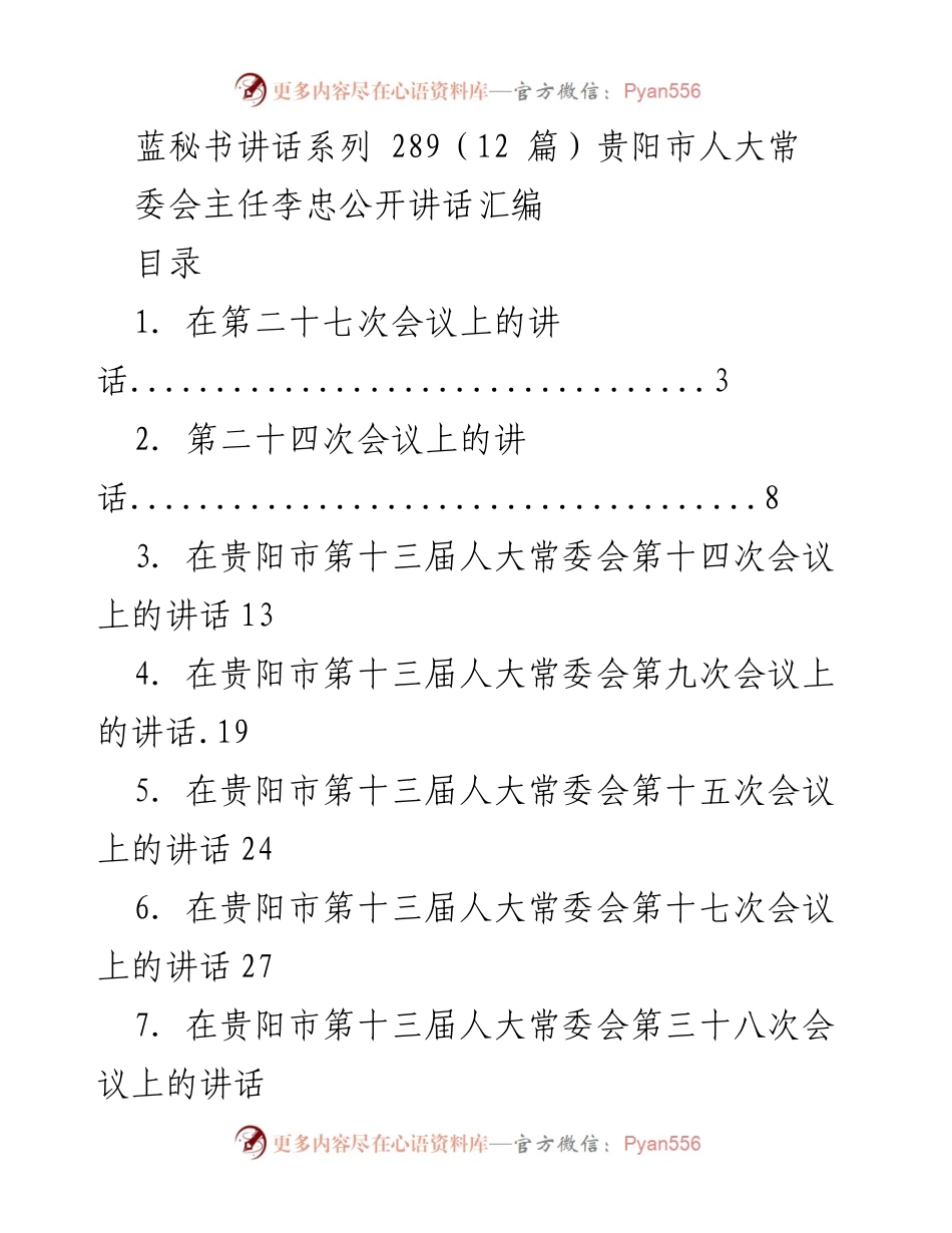 [发言] 贵阳市人大常委会会议 - 李忠主任在人大常委会会议上的讲话汇编.docx_第1页