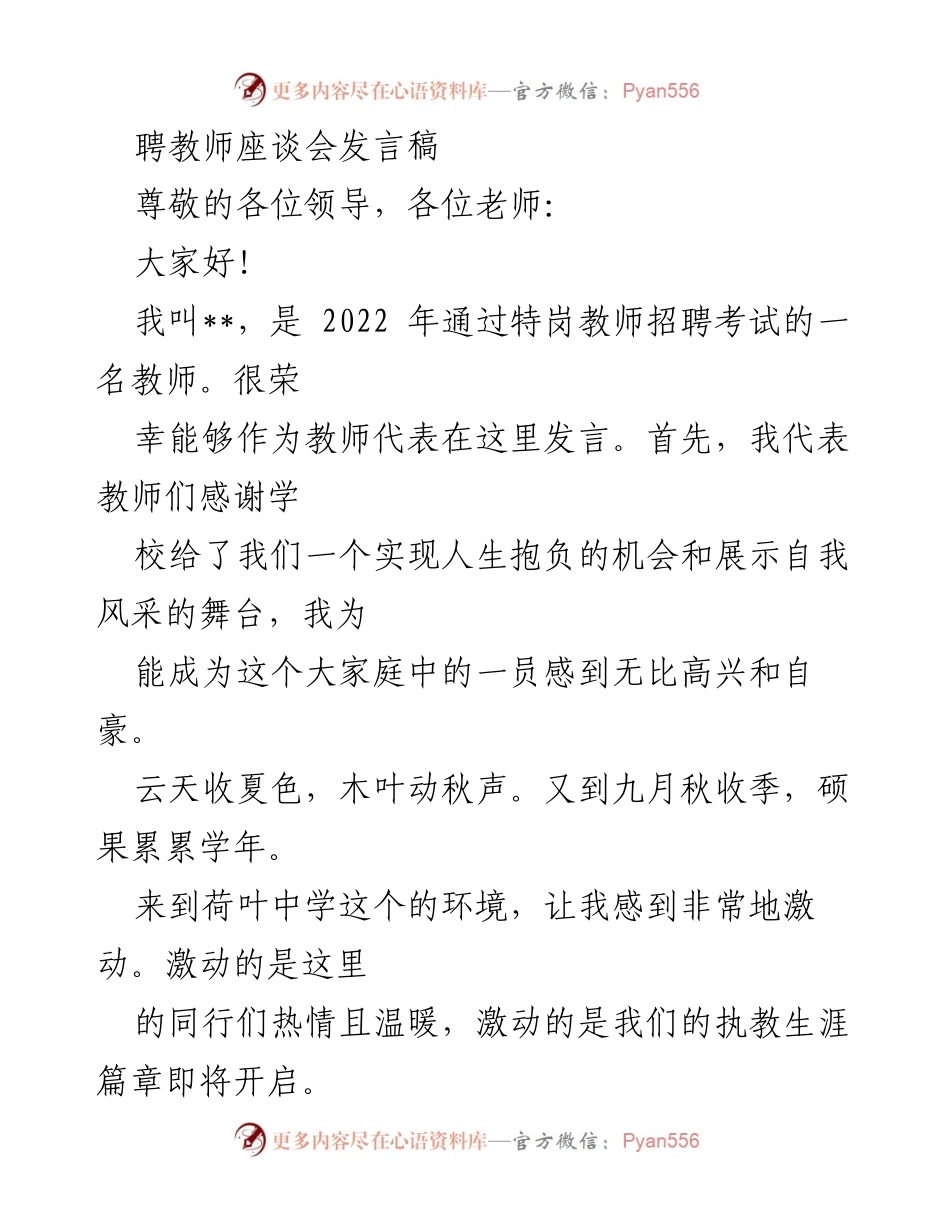 [发言] 聘教师座谈会 - 青年教师的成长与终身学习的重要性.docx_第1页