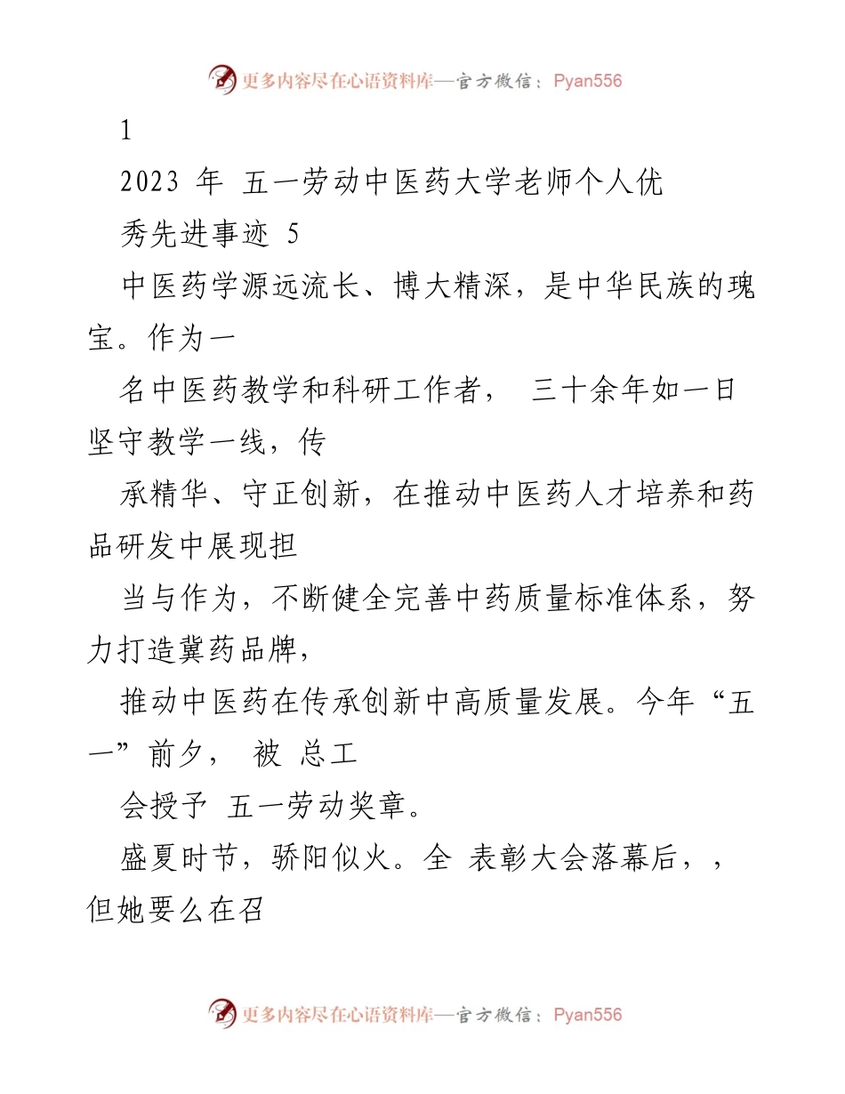 [发言] 表彰大会 - 中医药大学教师的奉献与成就.docx_第1页