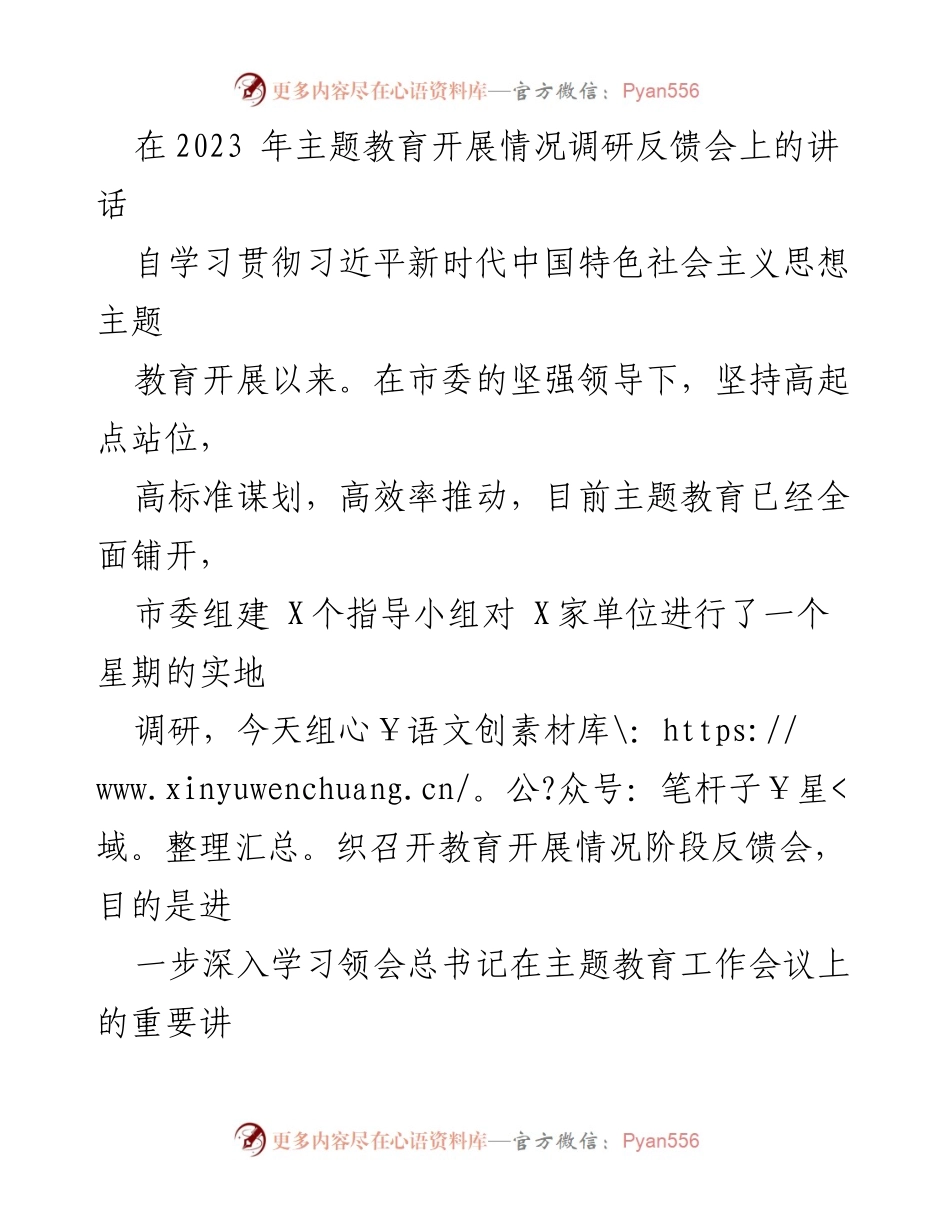 [发言] 调研反馈会 - 深入推进主题教育，确保取得实效.docx_第1页