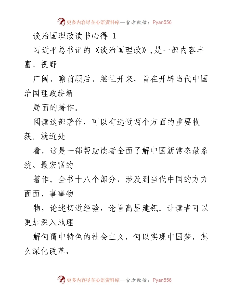 [发言] 读书分享会 - 《谈治国理政》读书心得分享.docx_第1页