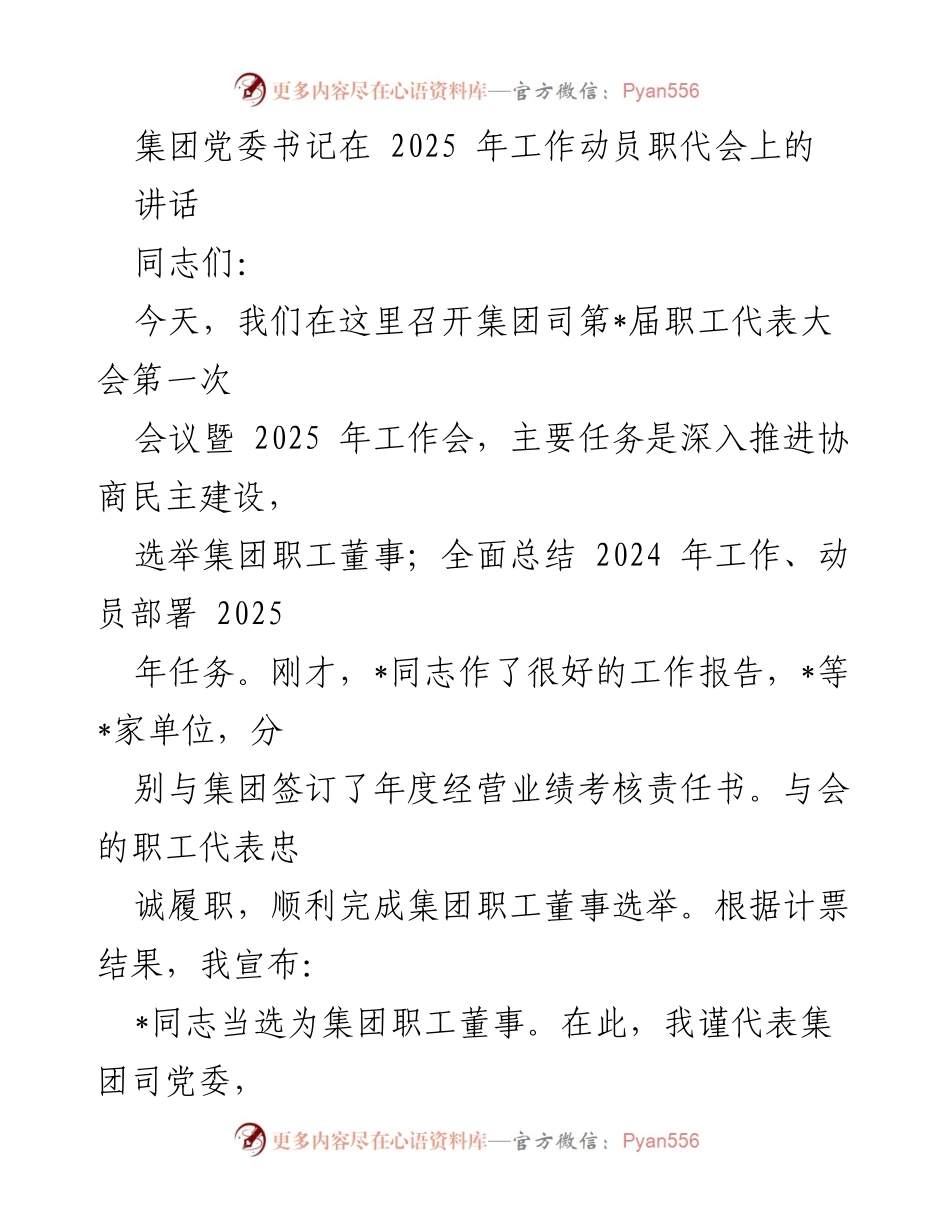 [发言] 职代会 - 集团党委书记在2025年工作动员职代会上的讲话.docx_第1页