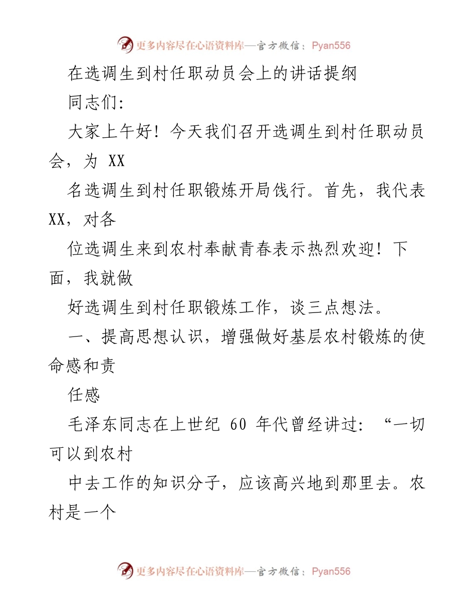 [发言] 选调生到村任职动员会 - 强调基层锻炼的重要性与使命感.docx_第1页