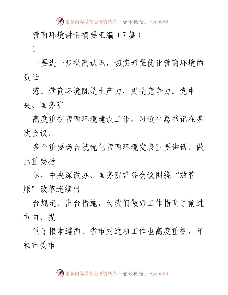 [发言] 营商环境建设会议 - 提升营商环境责任意识与服务质量.docx_第1页