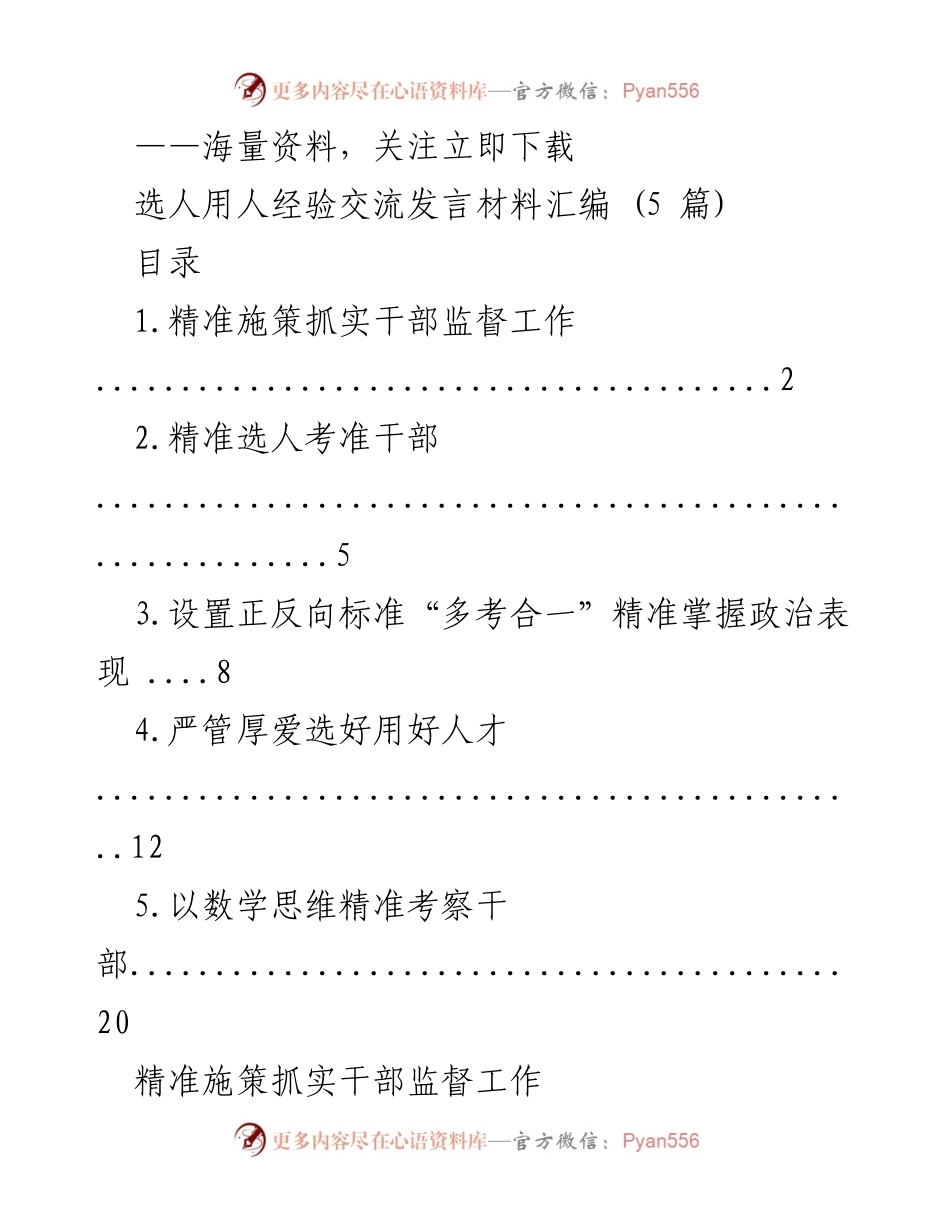 [发言] 选人用人经验交流 - 精准施策与干部监督管理经验分享.docx_第1页
