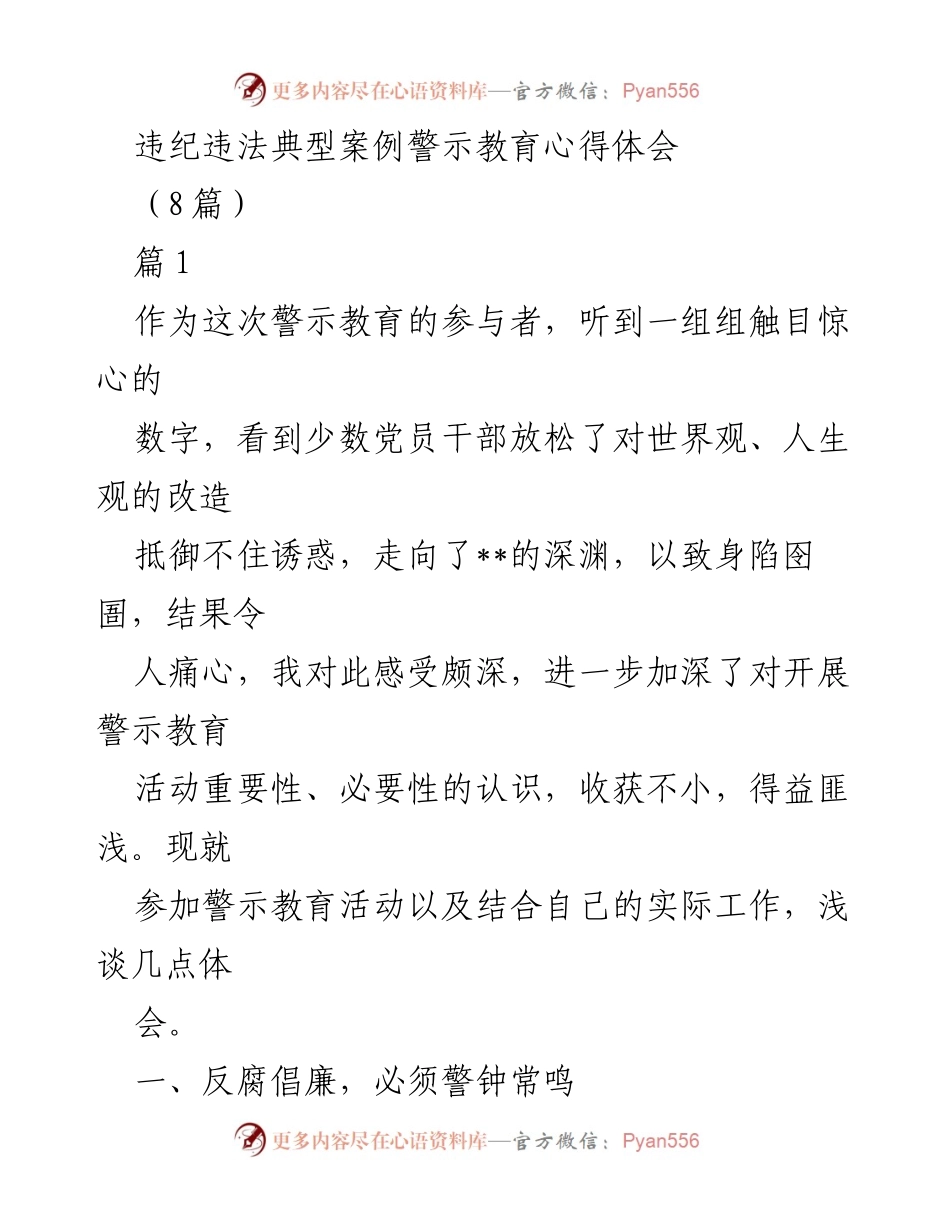 [发言] 警示教育活动 - 反腐倡廉的重要性与警示教育心得体会.docx_第1页