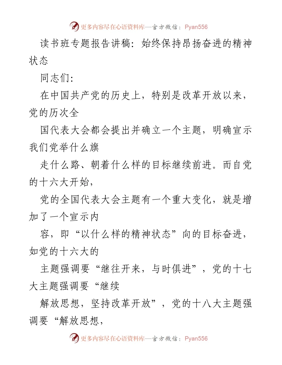 [发言] 读书班 - 始终保持昂扬奋进的精神状态_1.docx_第1页