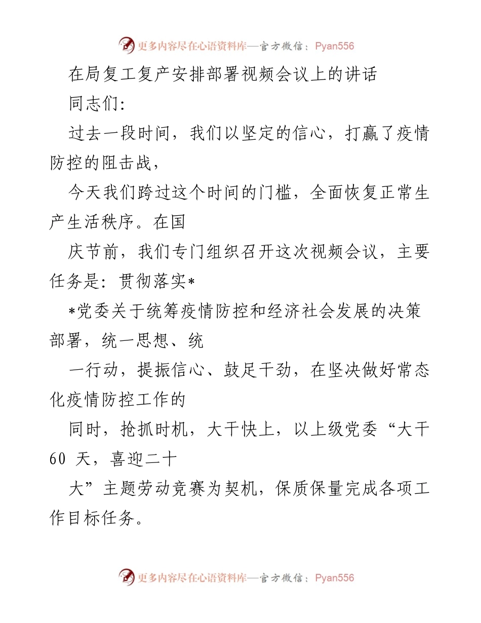 [发言] 视频会议 - 复工复产的信心与责任.docx_第1页
