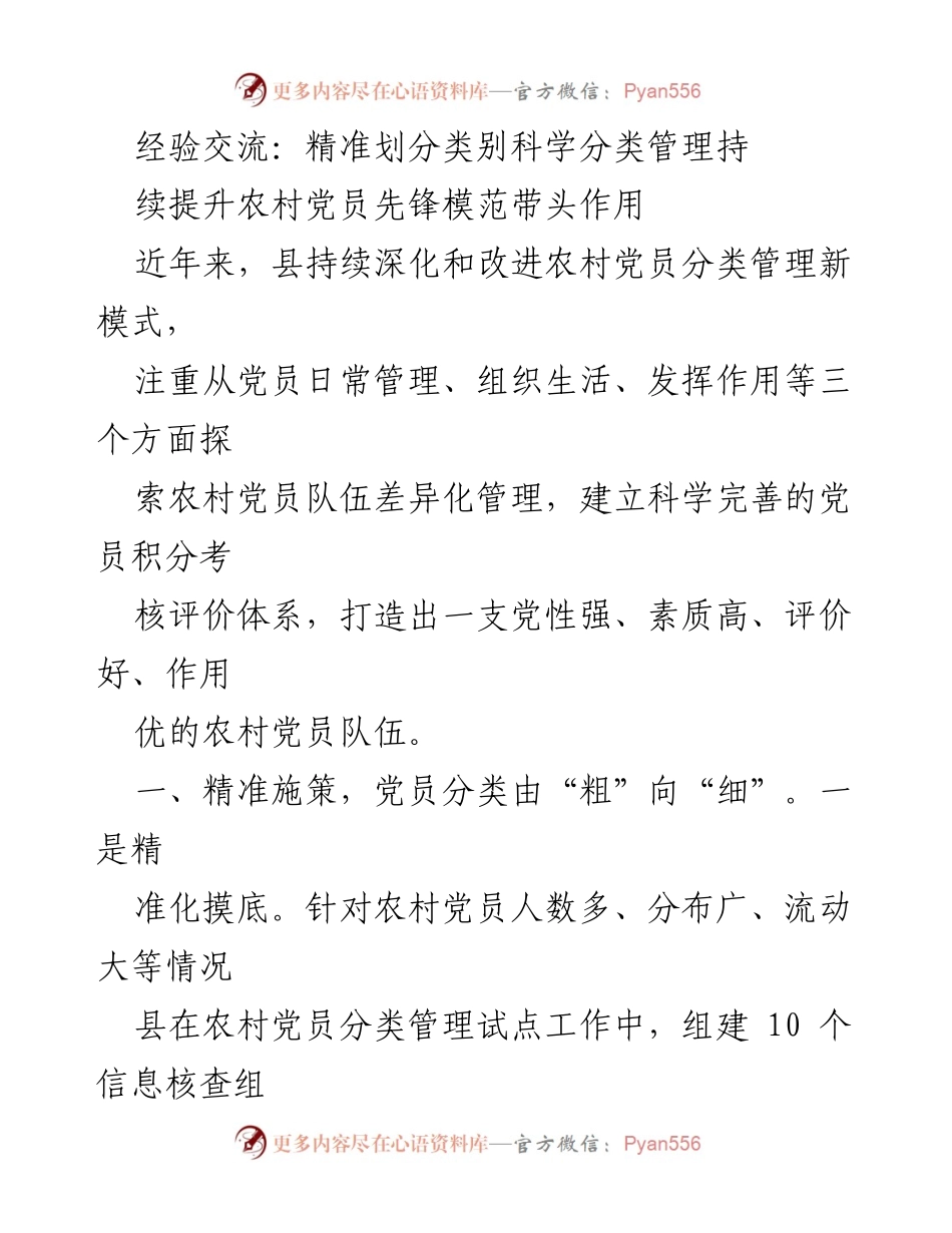 [发言] 经验交流会 - 精准分类管理提升农村党员先锋作用.docx_第1页