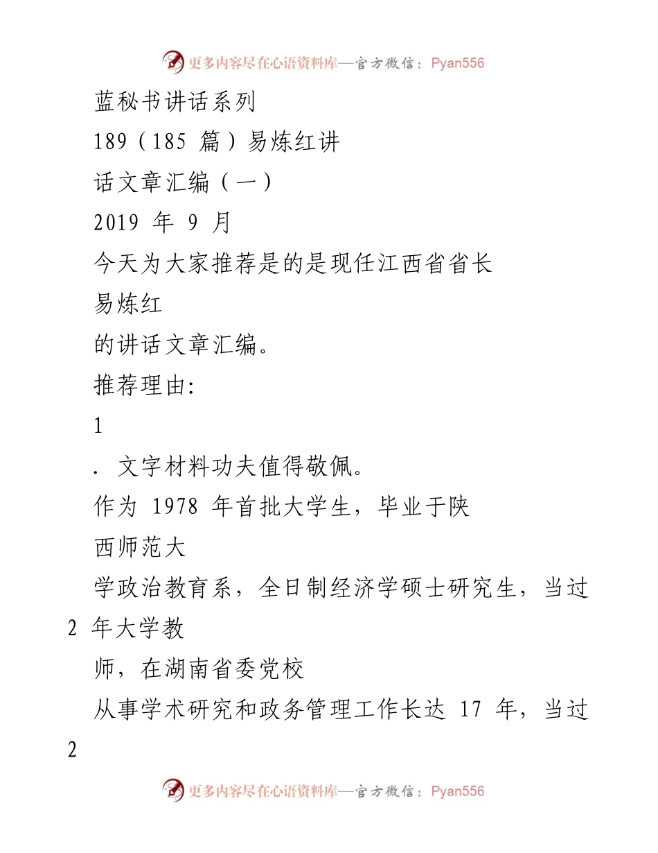 [发言] 讲话推荐 - 易炼红讲话文章汇编推荐及其文字功夫分析.docx_第1页