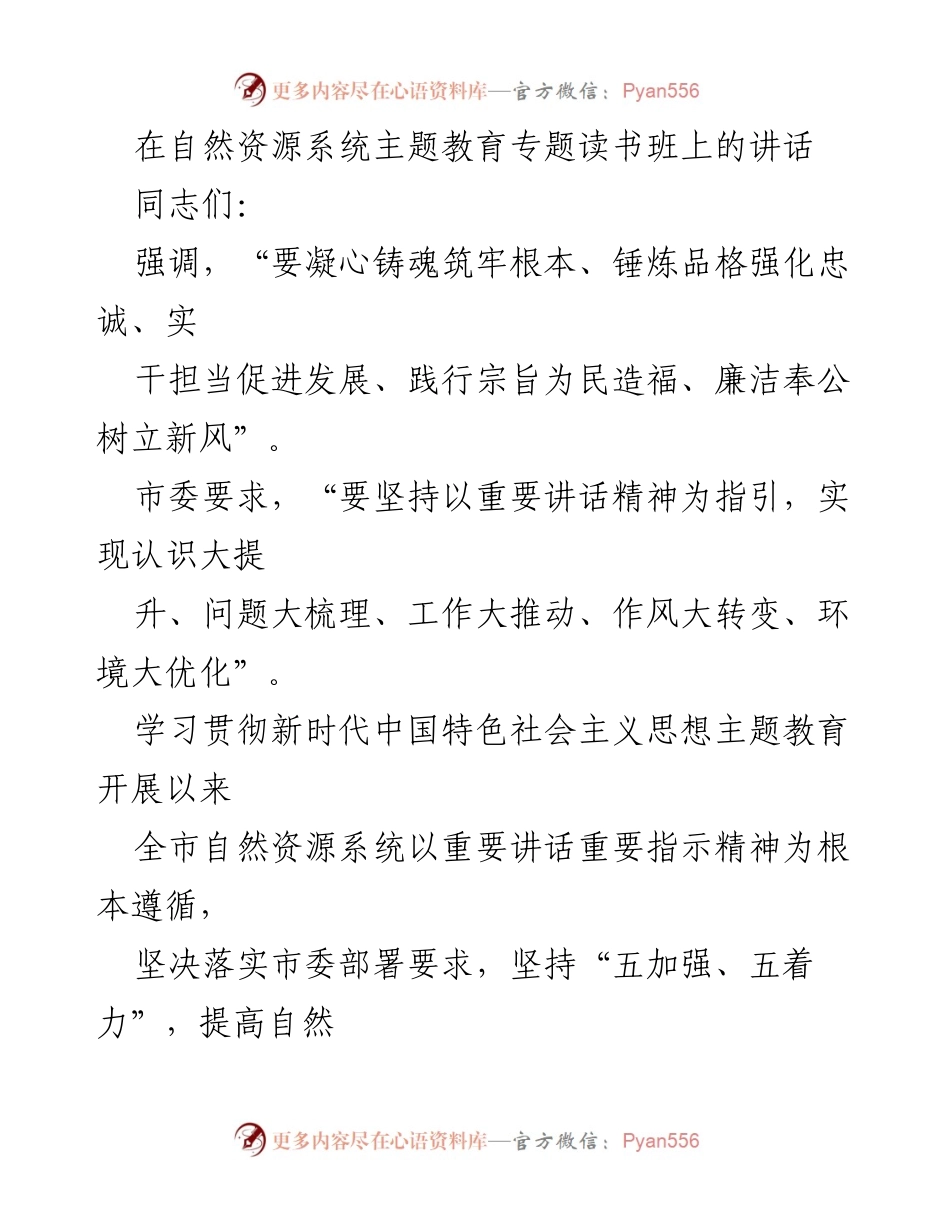 [发言] 自然资源系统主题教育专题读书班 - 强化理论学习，提升服务能力，锤炼党性品格.docx_第1页