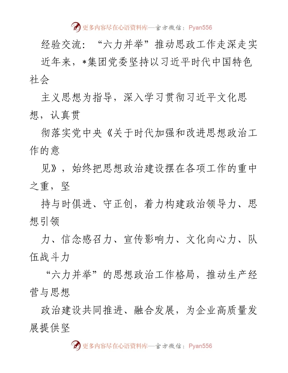 [发言] 经验交流会 - “六力并举”推动思政工作深度融合与高质量发展.docx_第1页