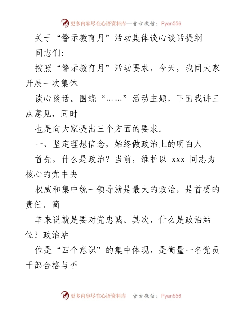 [发言] 警示教育月活动 - 加强政治意识与纪律规矩的集体谈心谈话提纲.docx_第1页