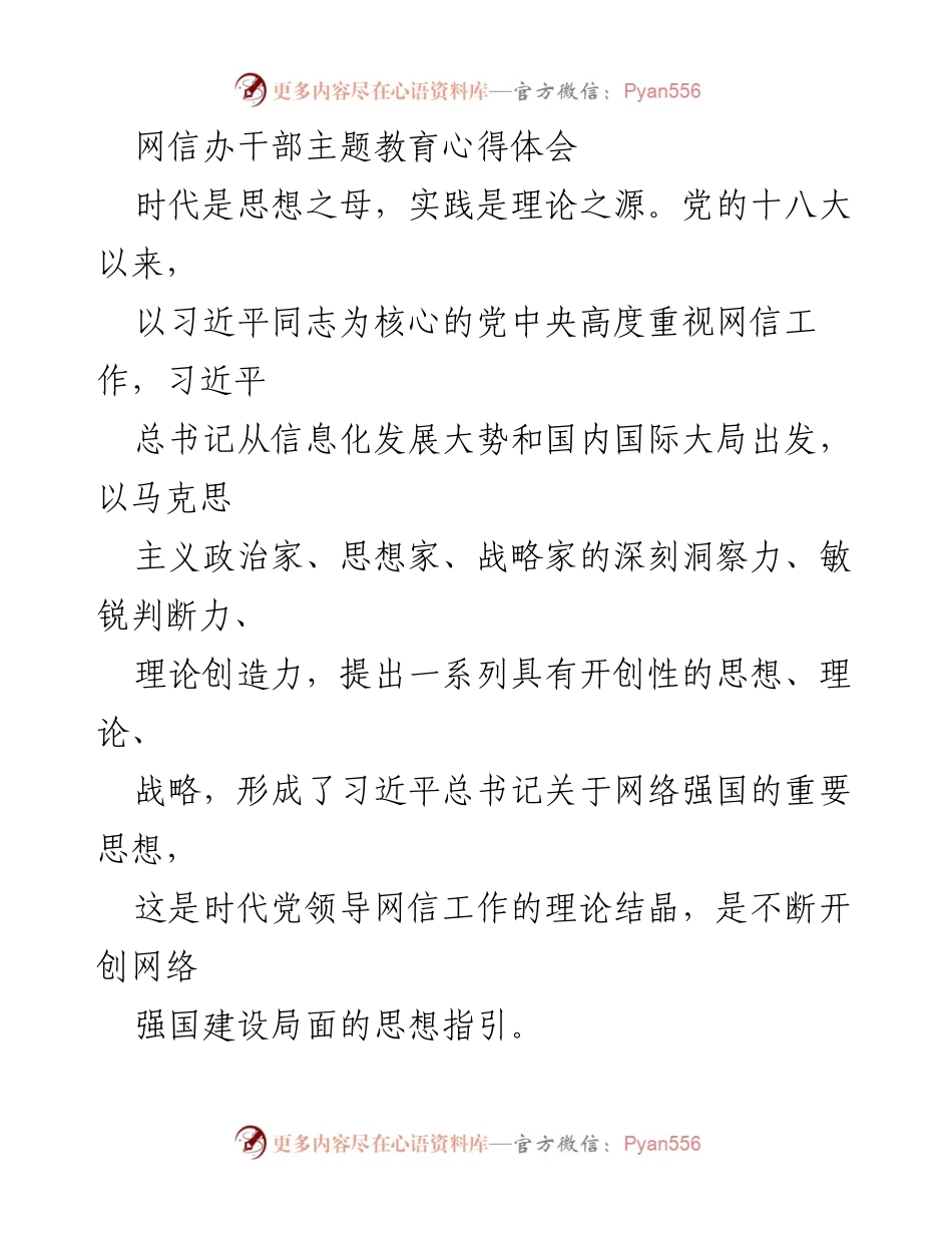 [发言] 网信办干部主题教育 - 深入学习习近平总书记关于网络强国的重要思想.docx_第1页