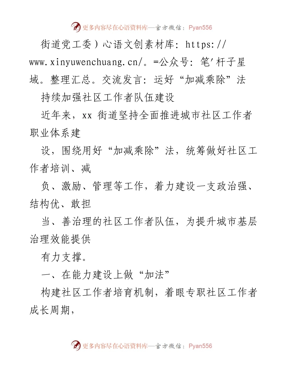 [发言] 街道党工委会议 - 运用“加减乘除”法提升社区工作者队伍建设.docx_第1页