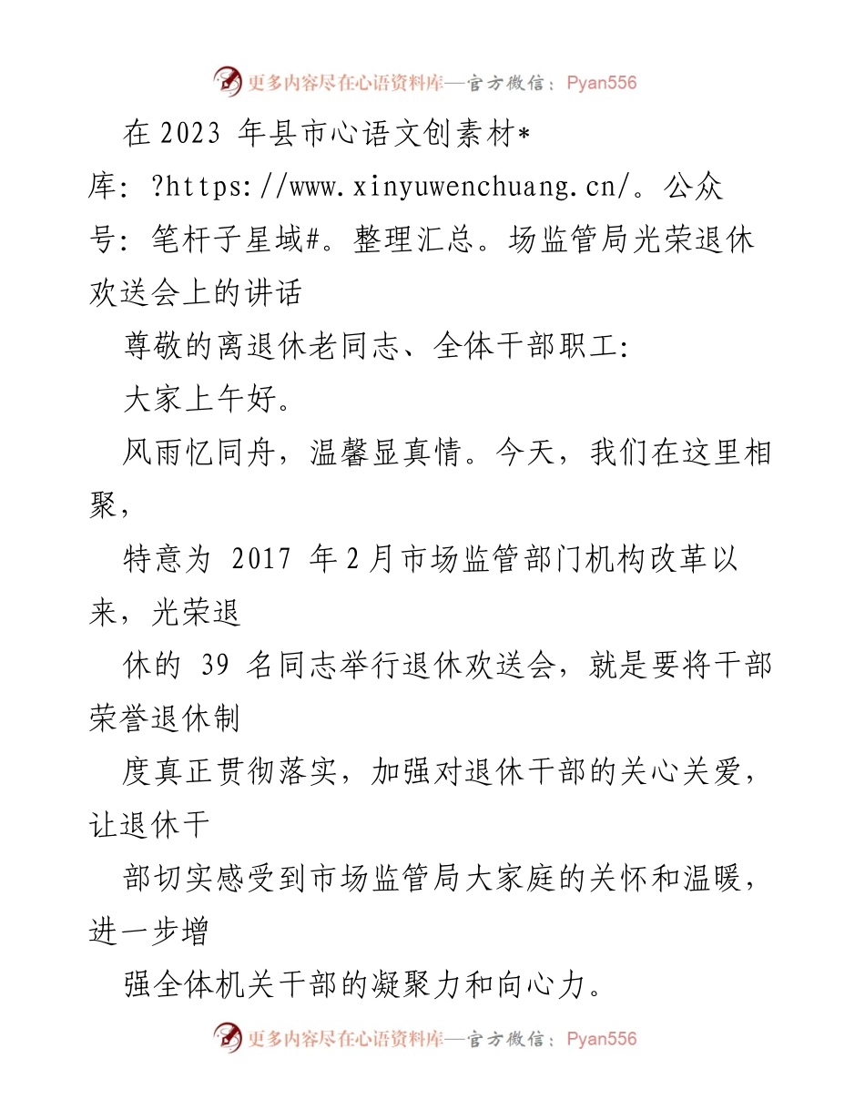 [发言] 退休欢送会 - 感谢与祝愿：致敬市场监管局退休老同志.docx_第1页
