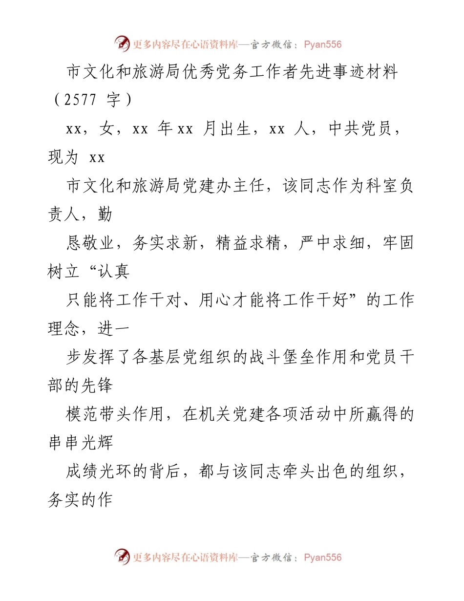 [发言] 表彰大会 - 市文化和旅游局优秀党务工作者先进事迹分享.docx_第1页