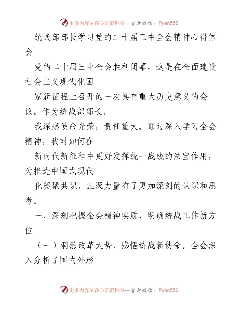 [发言] 统战部会议 - 学习党的二十届三中全会精神的心得体会.docx_第1页