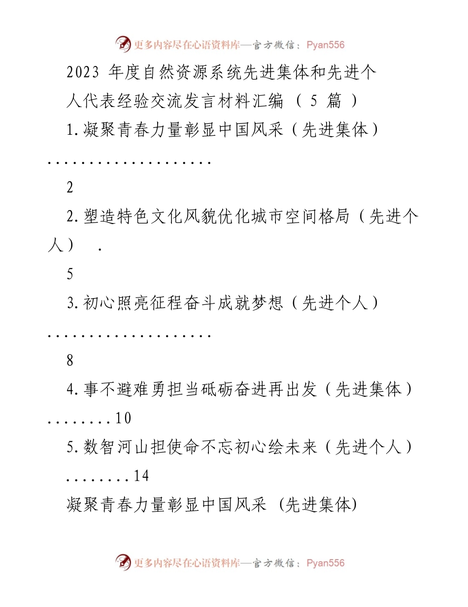 [发言] 经验交流会 - 自然资源系统先进集体与个人的奋斗与成就分享_1.docx_第1页