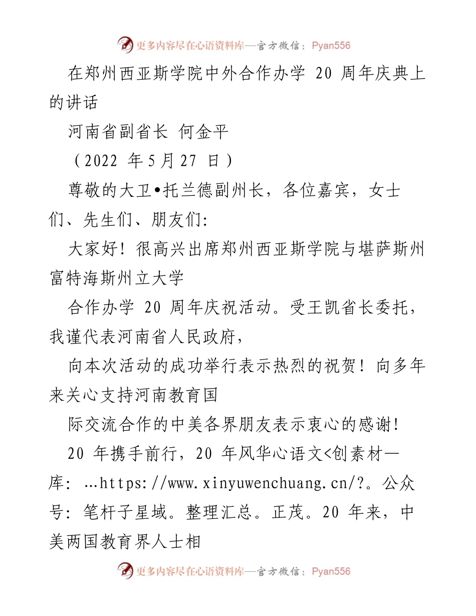 [发言] 郑州西亚斯学院中外合作办学 20 周年庆典 - 祝贺中美教育合作20周年的成功典范.docx_第1页