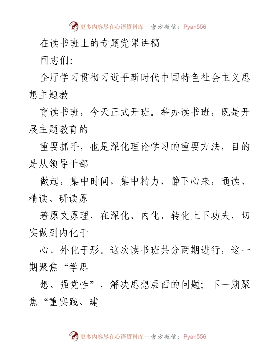 [发言] 读书班 - 深化理论学习，践行习近平新时代中国特色社会主义思想.docx_第1页