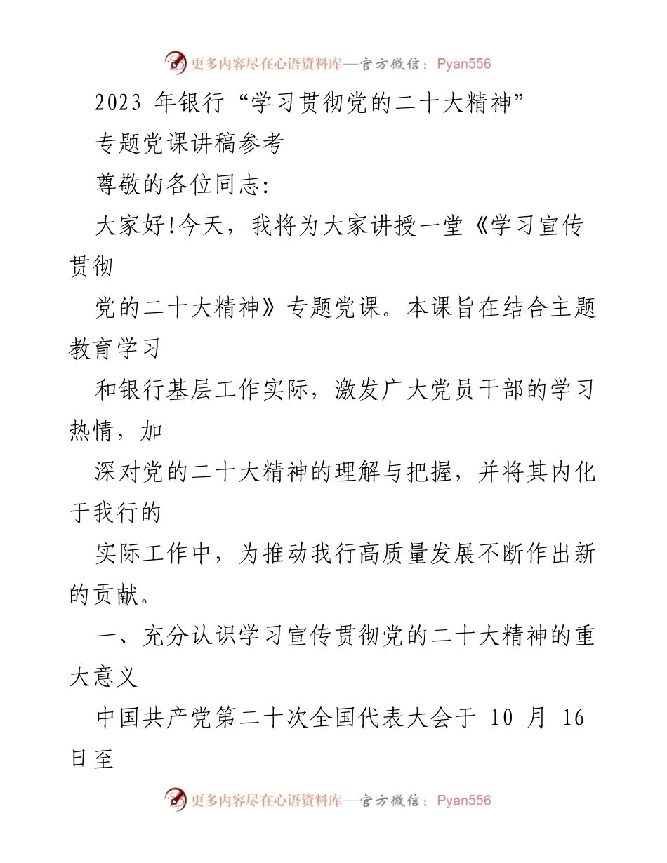 [发言] 银行党课 - 学习宣传贯彻党的二十大精神的意义与实践.docx_第1页