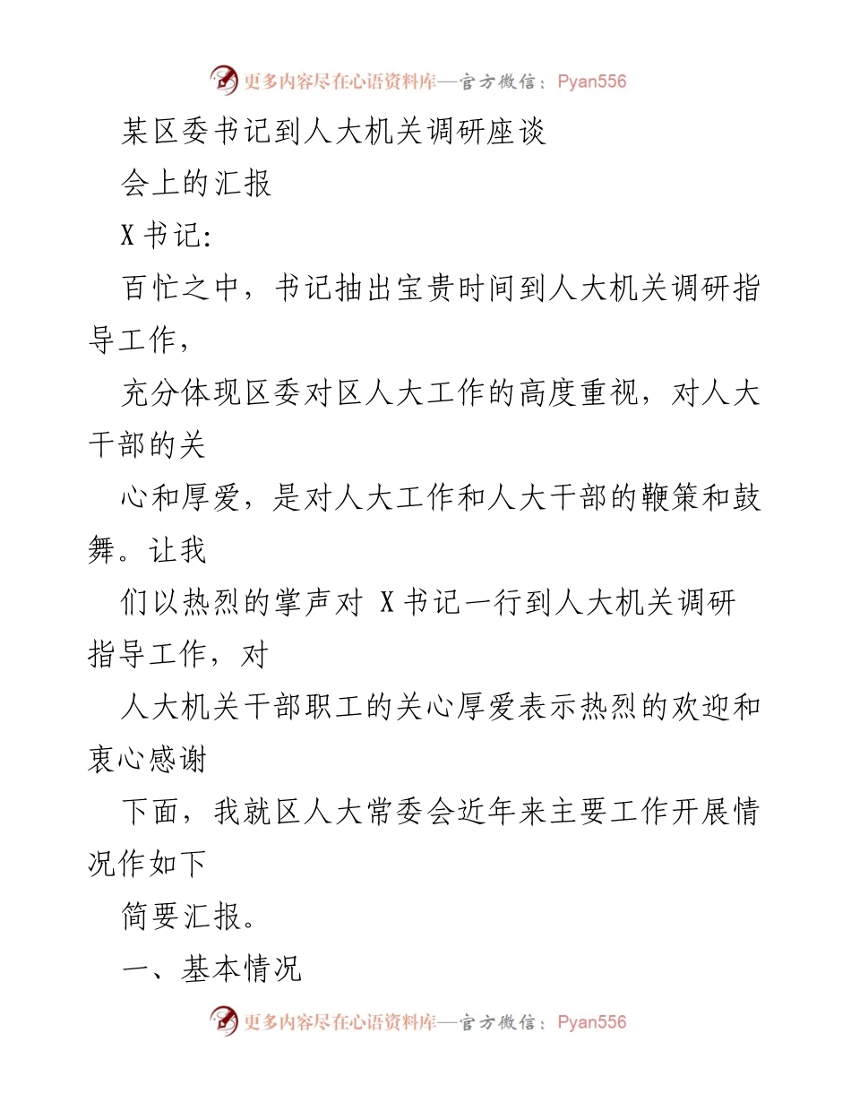 [发言] 调研座谈会 - 区委书记调研人大机关工作汇报_2.docx_第1页