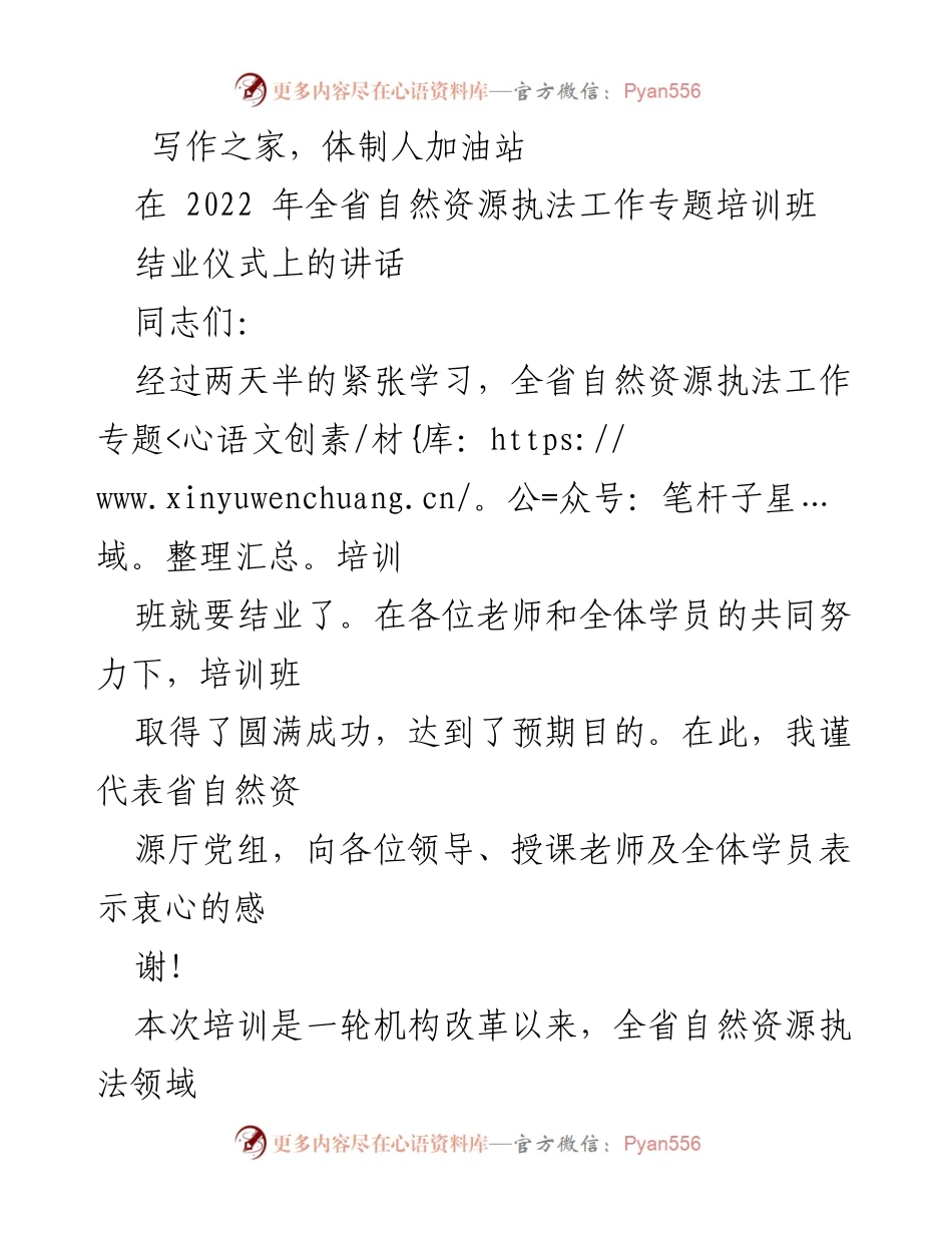 [发言] 结业仪式 - 自然资源执法培训结业讲话：增强责任感，推动生态文明建设.docx_第1页
