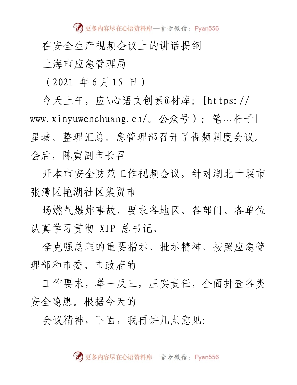 [发言] 视频会议 - 加强安全生产责任，防范重大事故发生.docx_第1页