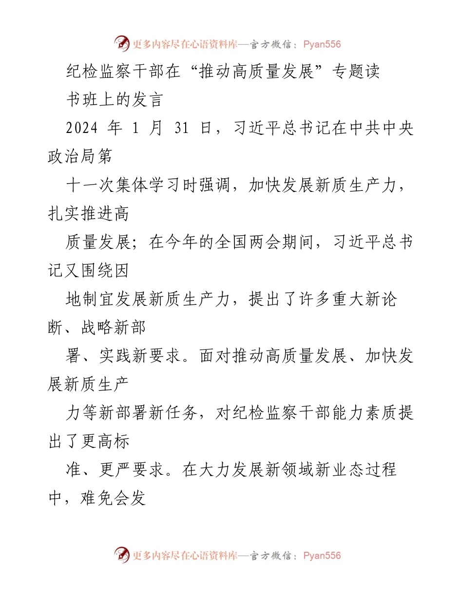 [发言] 读书班 - 加强纪检监察干部能力素质，推动高质量发展.docx_第1页