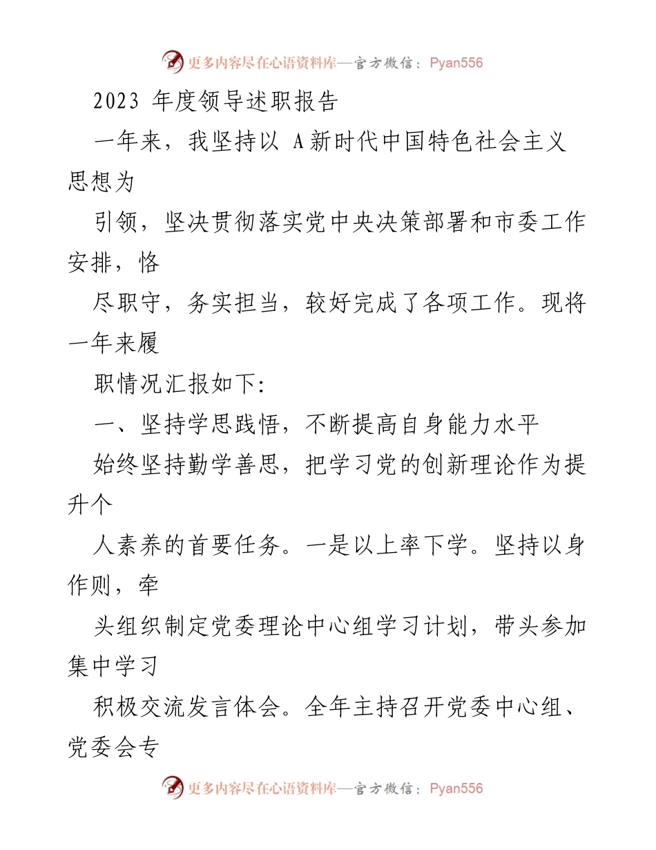 [发言] 述职会议 - 2023年度领导述职报告：坚持以新时代中国特色社会主义思想引领履职尽责.docx_第1页