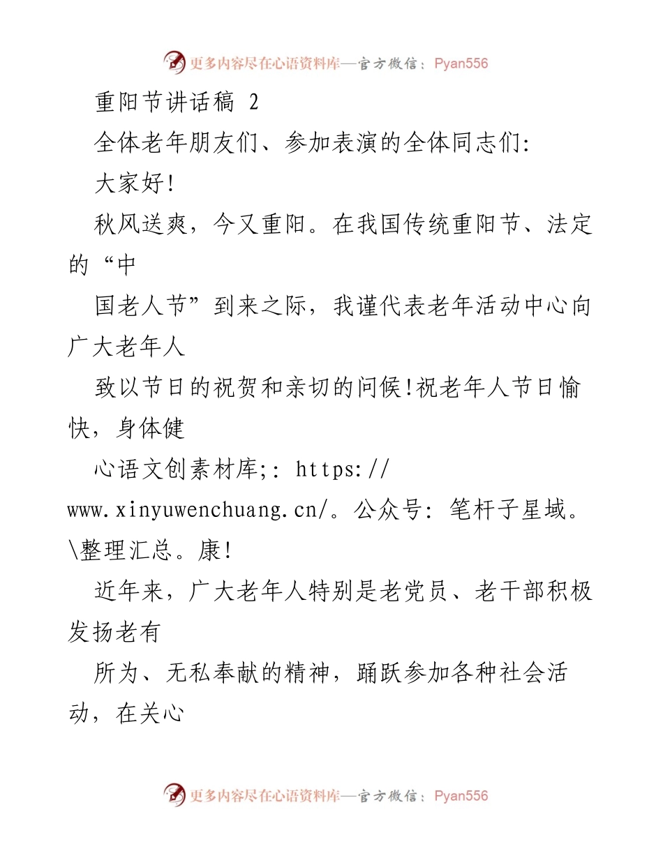 [发言] 重阳节庆祝活动 - 重阳节致辞：尊老敬老，共建美好社会.docx_第1页