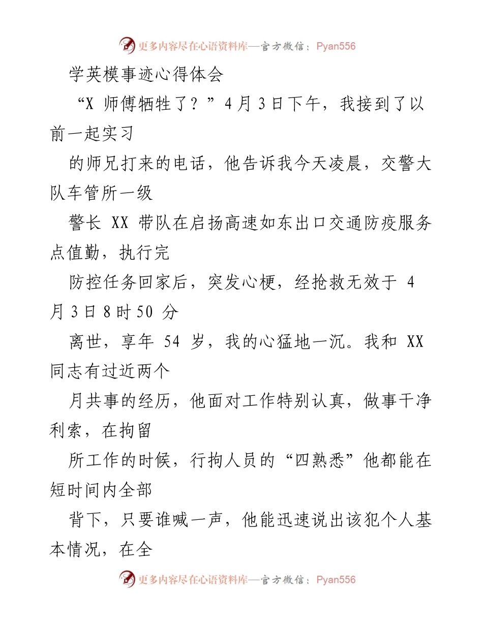 [发言] 追悼仪式 - 向英模致敬：学习XX同志的无私奉献精神与坚定信念.docx_第1页