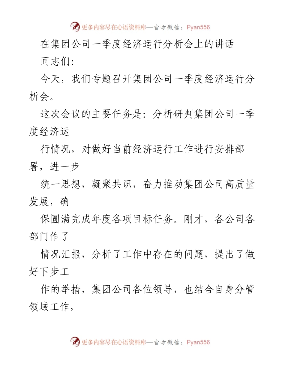[发言] 经济运行分析会 - 集团公司一季度经济运行分析与高质量发展部署.docx_第1页