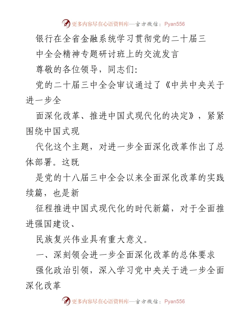 [发言] 银行金融系统学习贯彻党的二十届三中全会精神专题研讨班 - 深入学习贯彻党的二十届三中全会精神，推动金融改革与地方发展结合.docx_第1页