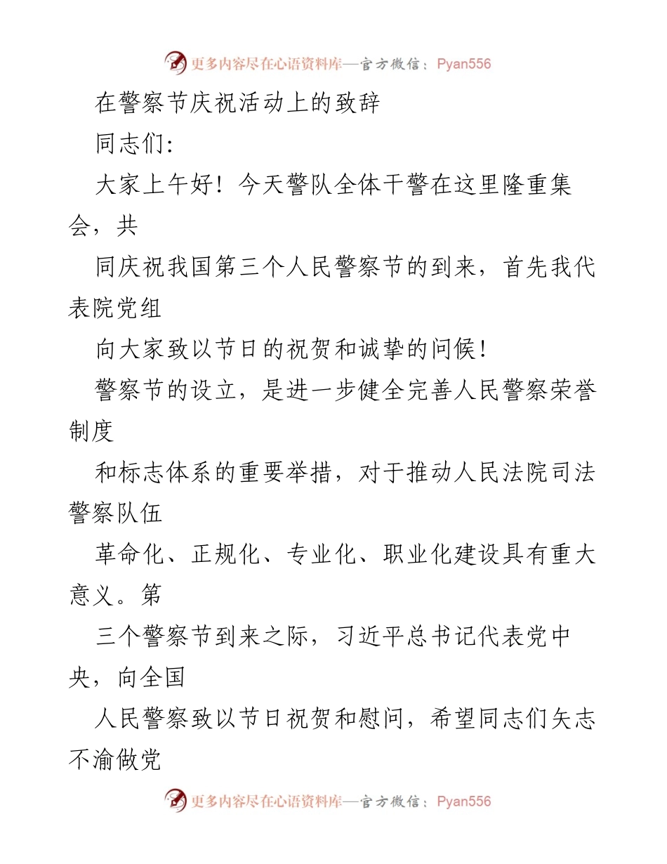 [发言] 警察节庆祝活动 - 警察节致辞：增强忠诚与提升素质，共建过硬警队.docx_第1页