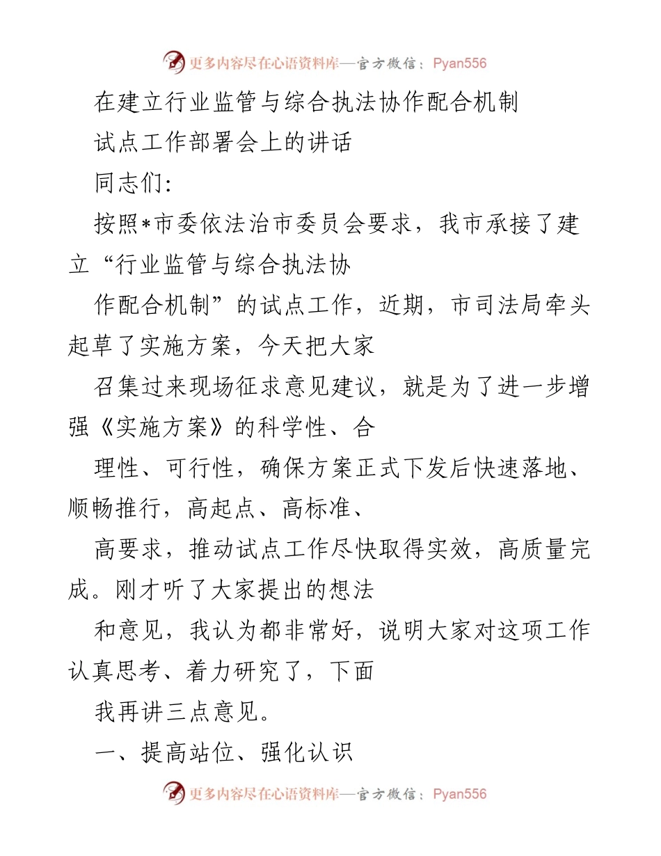 [发言] 试点工作部署会 - 加强行业监管与综合执法协作机制的实施与落实.docx_第1页