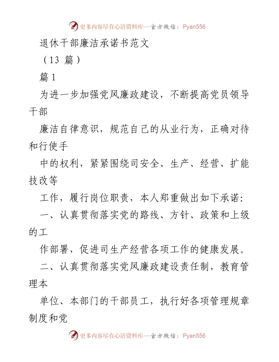 [发言] 退休干部廉洁承诺 - 退休干部廉洁自律承诺书范文.docx_第1页