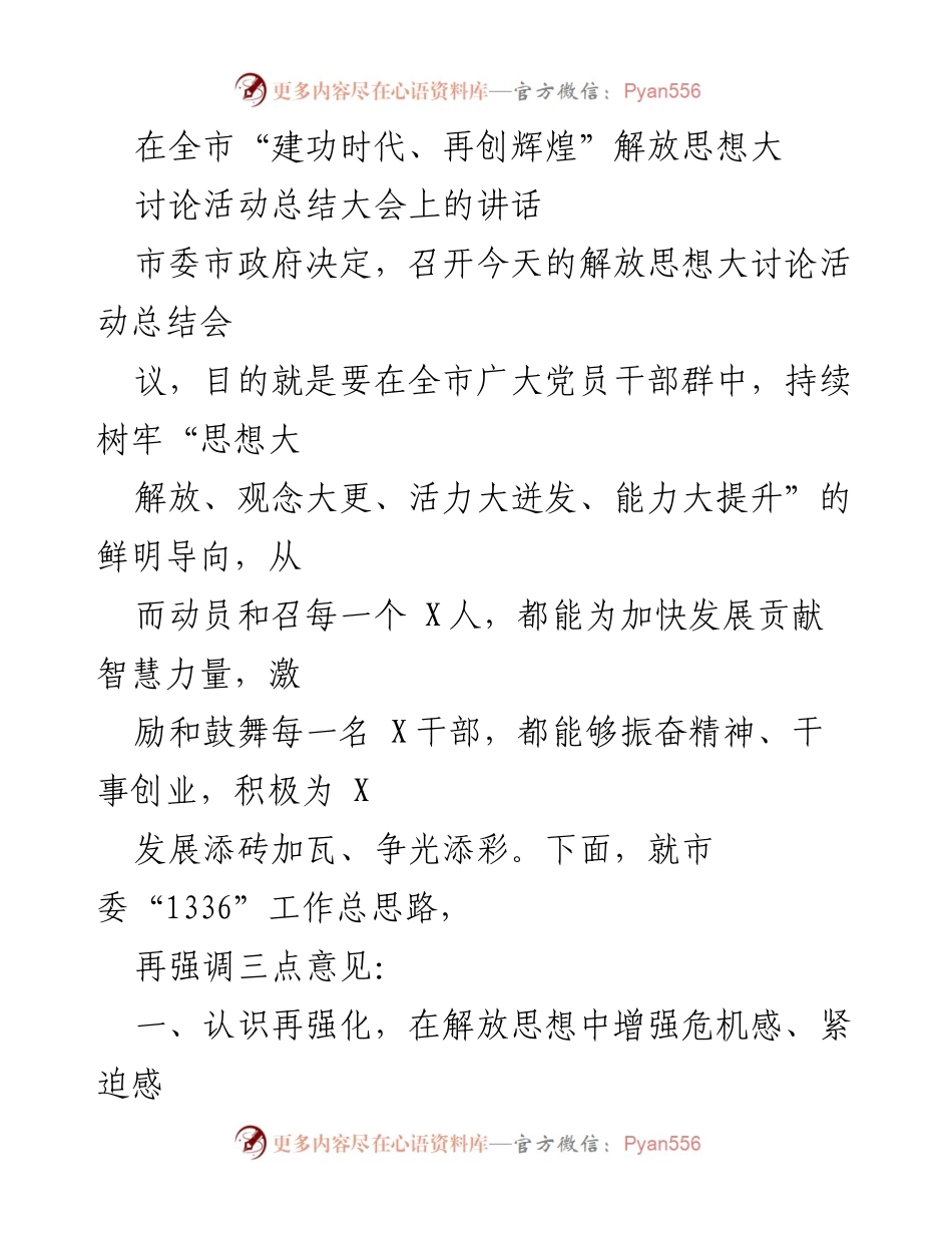 [发言] 解放思想大讨论活动总结大会 - 加快发展，解放思想，激励干部奋发有为.docx_第1页